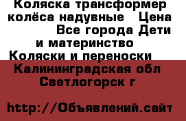 Коляска-трансформер колёса надувные › Цена ­ 6 000 - Все города Дети и материнство » Коляски и переноски   . Калининградская обл.,Светлогорск г.